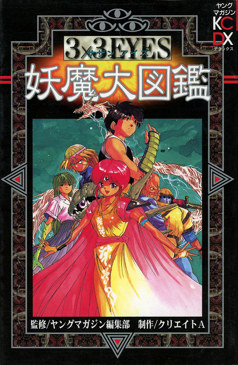 3×3 Eyes 妖魔大図鑑